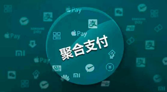 聚合支付為商戶收款再賦能！