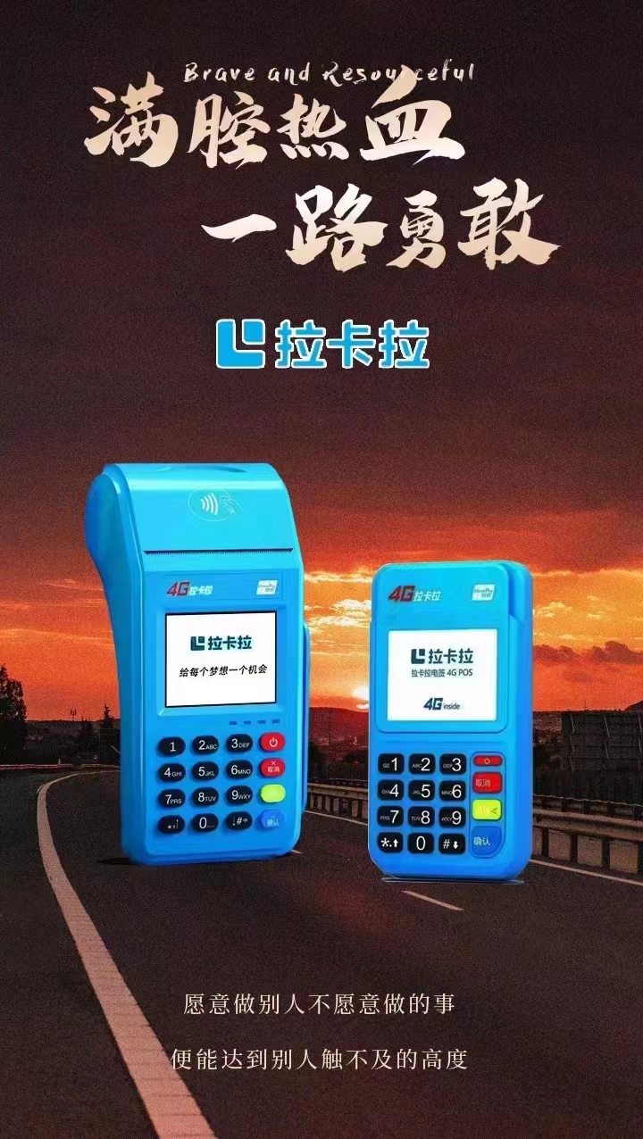 pos機代理選擇加盟怎樣做？拉卡拉代理方式