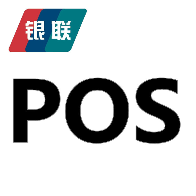 POS機免費申請_正規(guī)刷卡機怎么用_代理價格-銀聯(lián)POS機辦理