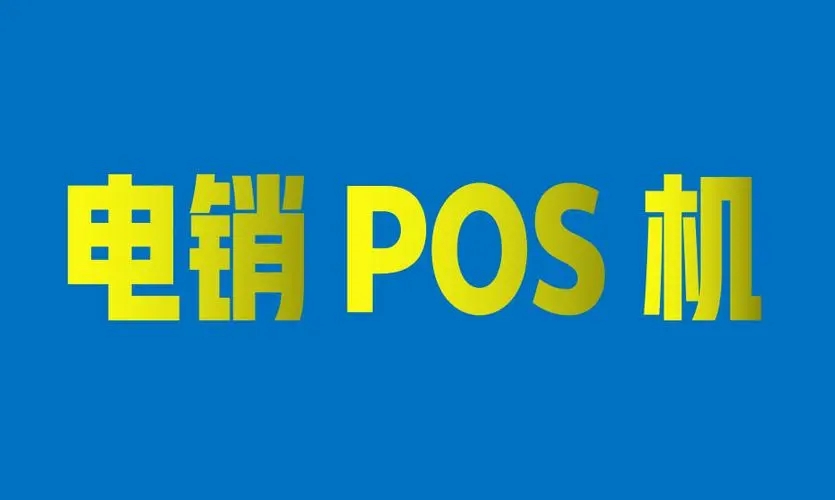 電銷POS機會有哪些安全風險？