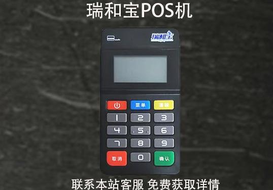 瑞和寶pos機安全嗎？2021年還能用嗎？pos機費率多少