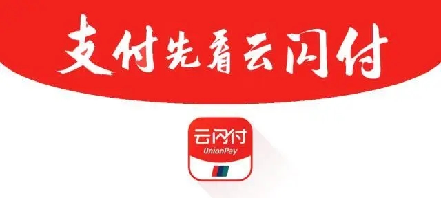 云閃付怎么使用？費率是多少？