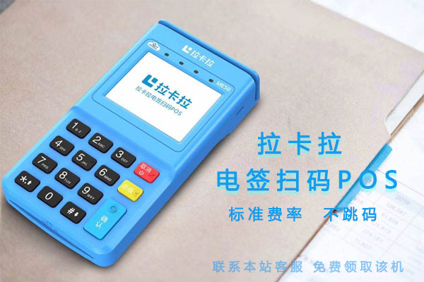 怎么辦理最新的拉卡拉電簽POS機？-拉卡拉電簽版掃碼POS機